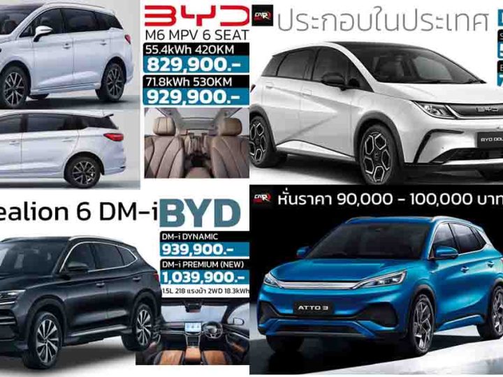 รวมราคา BYD ในไทย BYD M6 / SEALLION 6 / BYD SEAL / DOLPHIN  / ATTO 3 เรียงถูก-แพง 2567