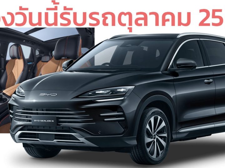 จองวันนี้รับรถตุลาคม BYD SEALION 6 DM-i รุ่น DYNAMIC ราคา 939,000 บาท