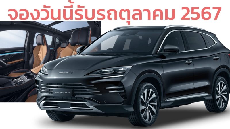 จองวันนี้รับรถตุลาคม BYD SEALION 6 DM-i รุ่น DYNAMIC ราคา 939,000 บาท