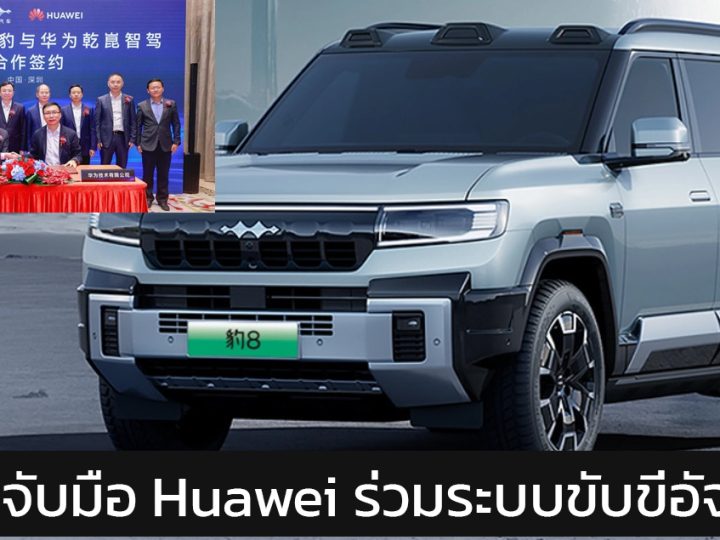 BYD จับมือ Huawei ร่วมระบบการขับขี่อัจฉริยะ เปิดตัวใน Fangbao 8 รุ่นแรก