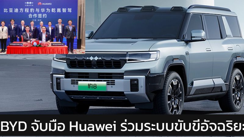 BYD จับมือ Huawei ร่วมระบบการขับขี่อัจฉริยะ เปิดตัวใน Fangbao 8 รุ่นแรก