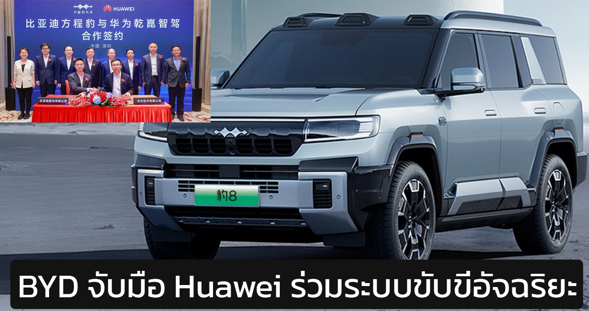 BYD จับมือ Huawei ร่วมระบบการขับขี่อัจฉริยะ เปิดตัวใน Fangbao 8 รุ่นแรก