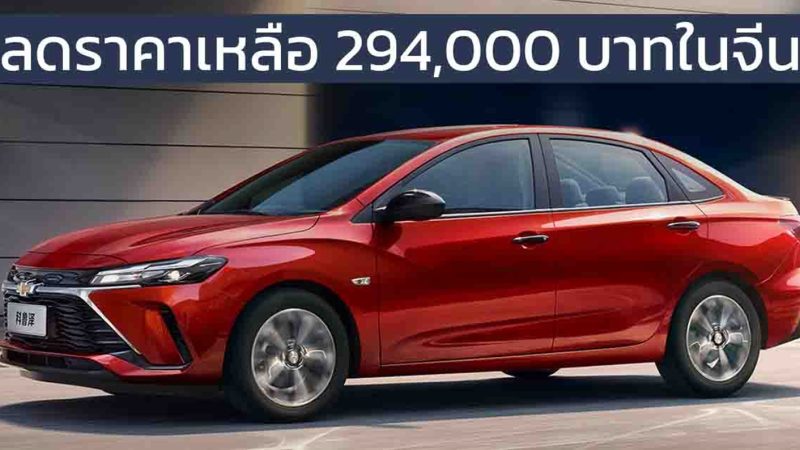 ลดราคาเหลือ 294,000 บาทในจีน Chevrolet Cruze/MONZA 1.5L 111 แรงม้า