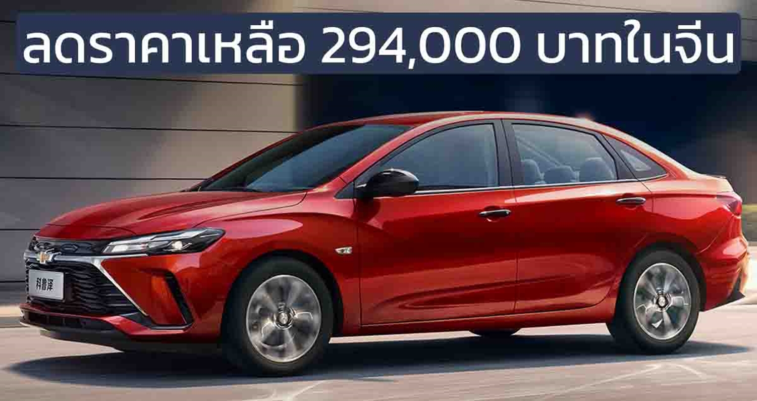 ลดราคาเหลือ 294,000 บาทในจีน Chevrolet Cruze/MONZA 1.5L 111 แรงม้า