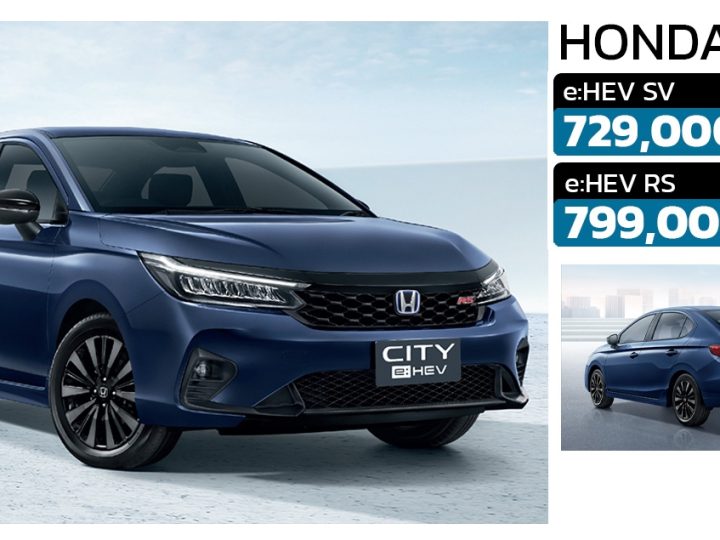 ราคาลดลง 40,000 บาท Honda City e:HEV เหลือ 729,000 – 799,000 บาท