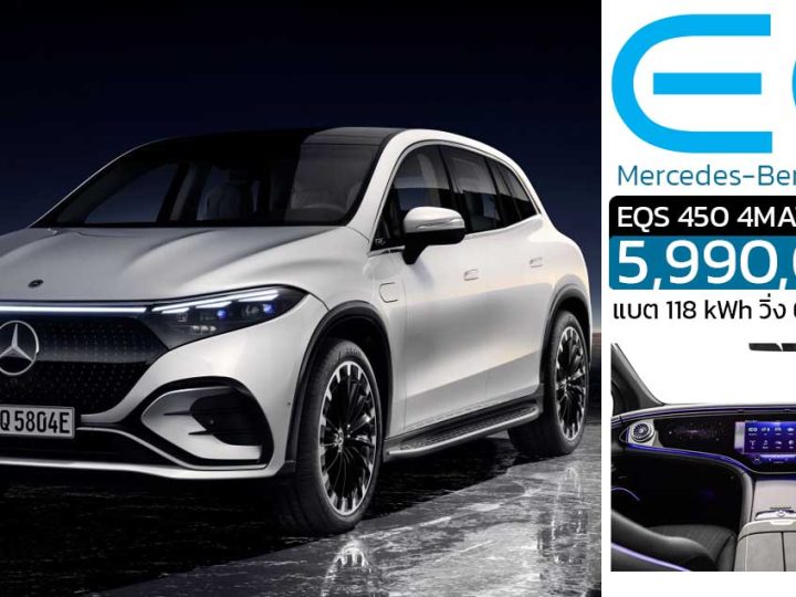 เปิดขายไทย 5.99 ล้านบาท Mercedes-Benz EQS SUV ไฟฟ้า 3 แถว 7 ที่นั่ง 658 กม./ชาร์จ WLTP แบต 118 kWh