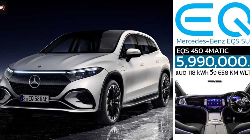 เปิดขายไทย 5.99 ล้านบาท Mercedes-Benz EQS SUV ไฟฟ้า 3 แถว 7 ที่นั่ง 658 กม./ชาร์จ WLTP แบต 118 kWh