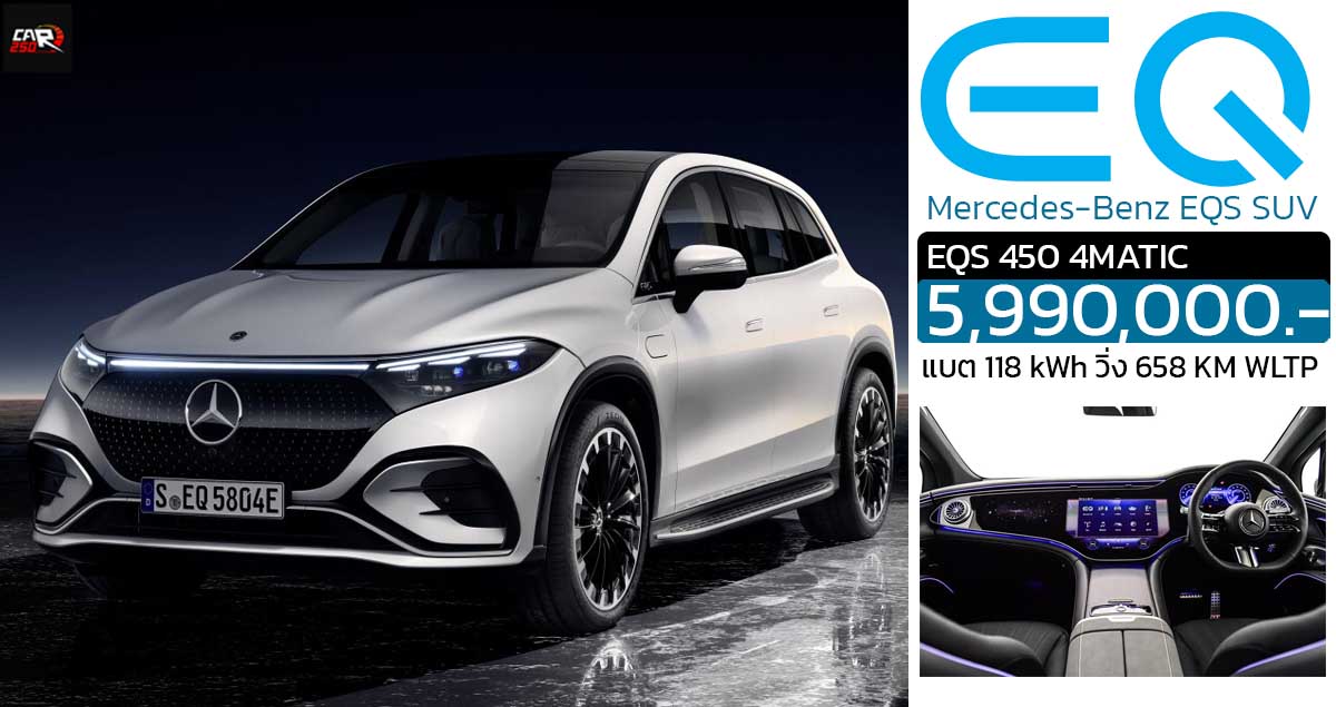 เปิดขายไทย 5.99 ล้านบาท Mercedes-Benz EQS SUV ไฟฟ้า 3 แถว 7 ที่นั่ง 658 กม./ชาร์จ WLTP แบต 118 kWh