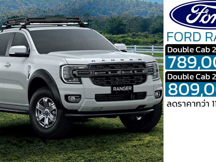 ลดราคา 110,000 บาท Ford Ranger Double Cab XLS 6AT เหลือ 789,000 – 809,000 บาท