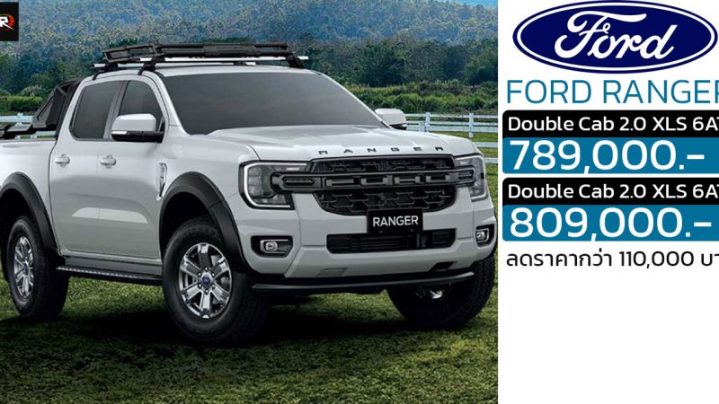 ลดราคา 110,000 บาท Ford Ranger Double Cab XLS 6AT เหลือ 789,000 – 809,000 บาท