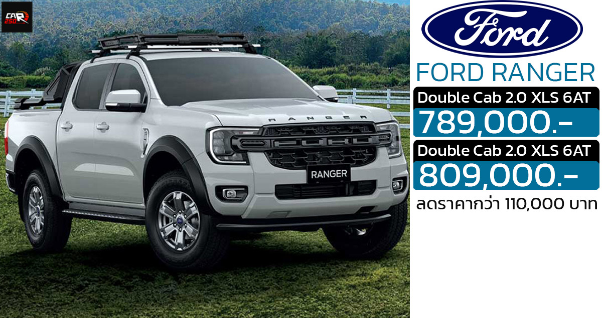 ลดราคา 110,000 บาท Ford Ranger Double Cab XLS 6AT เหลือ 789,000 – 809,000 บาท