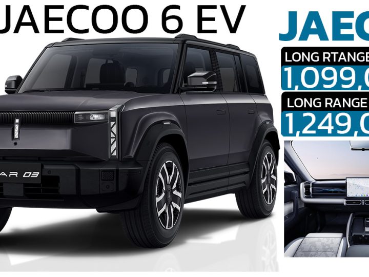 เปิดขายไทย 1.09 – 1.24 ล้านบาท  JAECOO 6 EV ออฟโรดไฟฟ้า มอเตอร์ไฟฟ้าเดี่ยว และ มอเตอร์ไฟฟ้าคู่