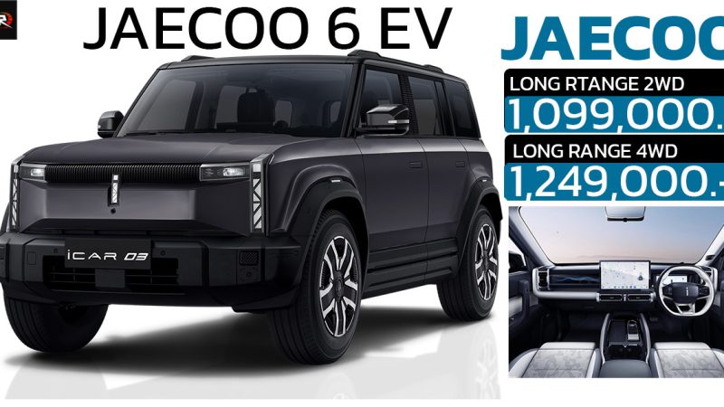 เปิดขายไทย 1.09 – 1.24 ล้านบาท  JAECOO 6 EV ออฟโรดไฟฟ้า มอเตอร์ไฟฟ้าเดี่ยว และ มอเตอร์ไฟฟ้าคู่