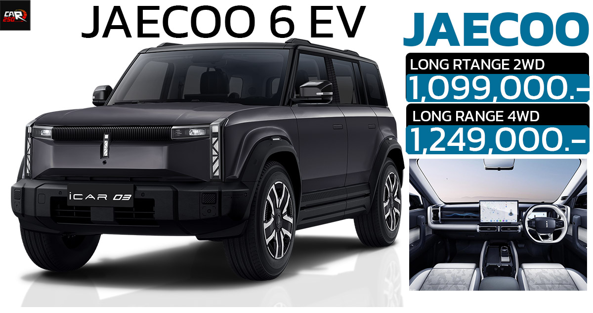 เปิดขายไทย 1.09 – 1.24 ล้านบาท  JAECOO 6 EV ออฟโรดไฟฟ้า มอเตอร์ไฟฟ้าเดี่ยว และ มอเตอร์ไฟฟ้าคู่