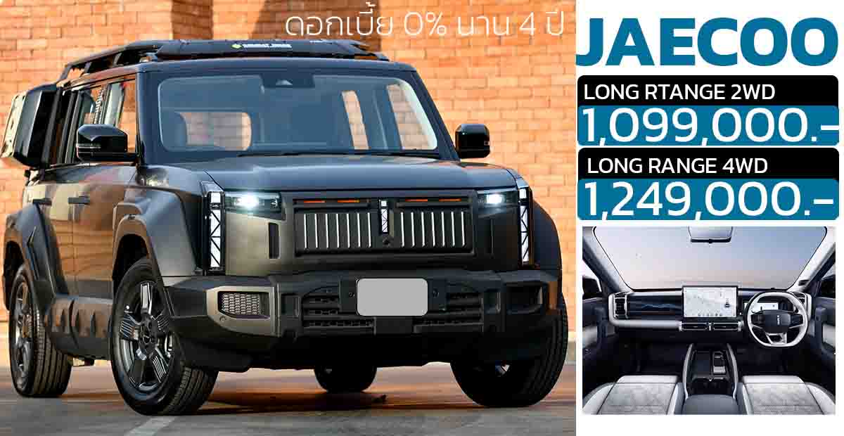 ดอกเบี้ย 0% นาน 4 ปี JAECOO 6 EV ขายไทย 1.09 – 1.24 ล้านบาท หรือรับข้อเสนออื่นๆ