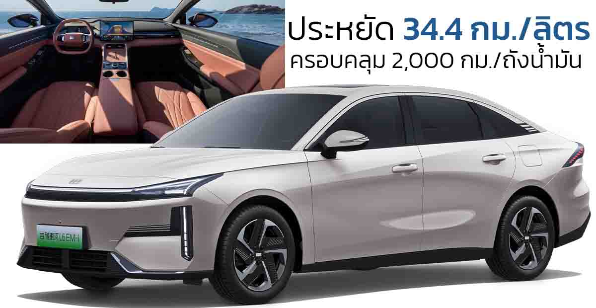 ประหยัด 34.4 กม./ลิตร Geely Galaxy L6 EM-i ปลั๊กอินไฮบริด เปิดขายจีน 423,000 บาท ครอบคลุม 2,000 กม./ถังน้ำมัน