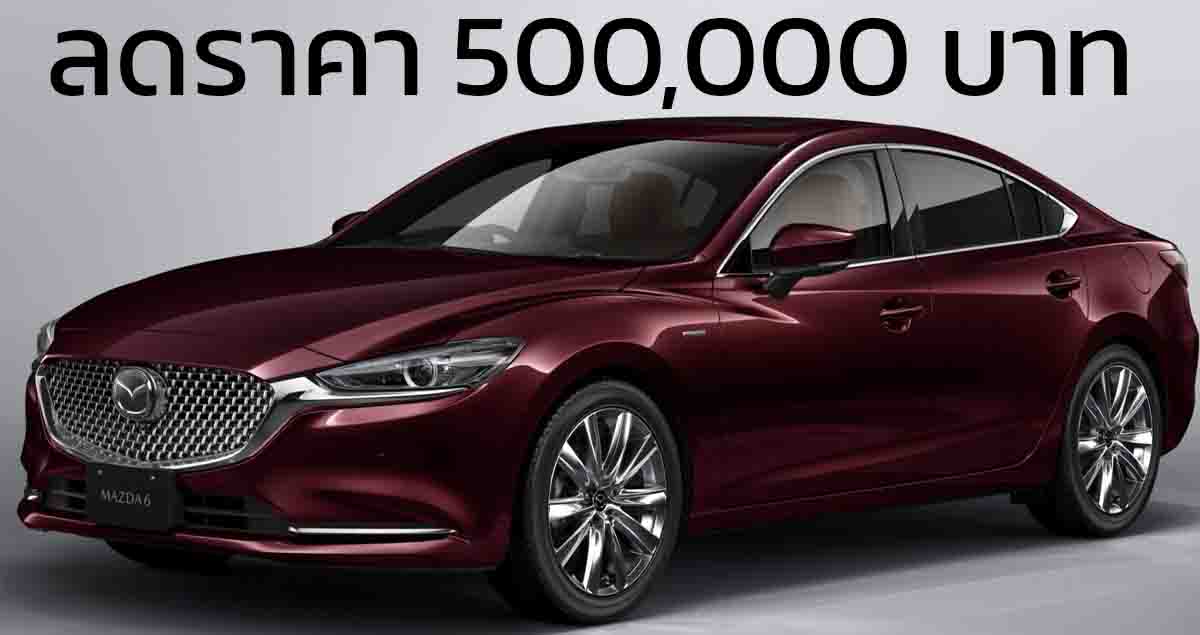 ลดราคา 500,000 บาท Mazda 6 20th Anniversary เหลือ 1,999,000 บาท