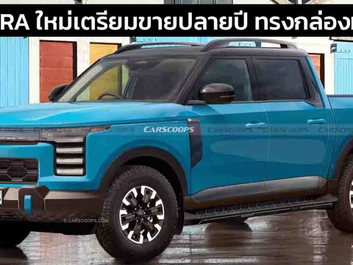 เตรียมเปิดตัวปีนี้ All-NEW NISSAN NAVARA (P20) ในประเทศจีน * ภาพในจินตนาการ