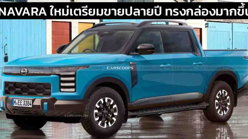 เตรียมเปิดตัวปีนี้ All-NEW NISSAN NAVARA (P20) ในประเทศจีน * ภาพในจินตนาการ