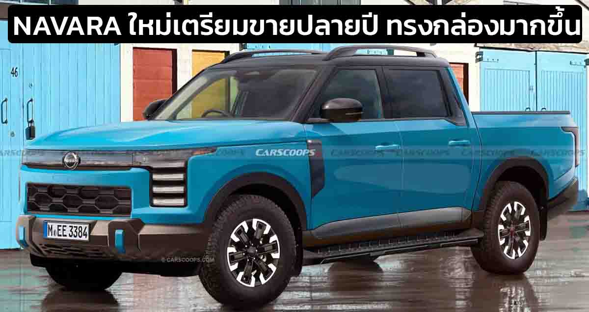 เตรียมเปิดตัวปีนี้ All-NEW NISSAN NAVARA (P20) ในประเทศจีน * ภาพในจินตนาการ