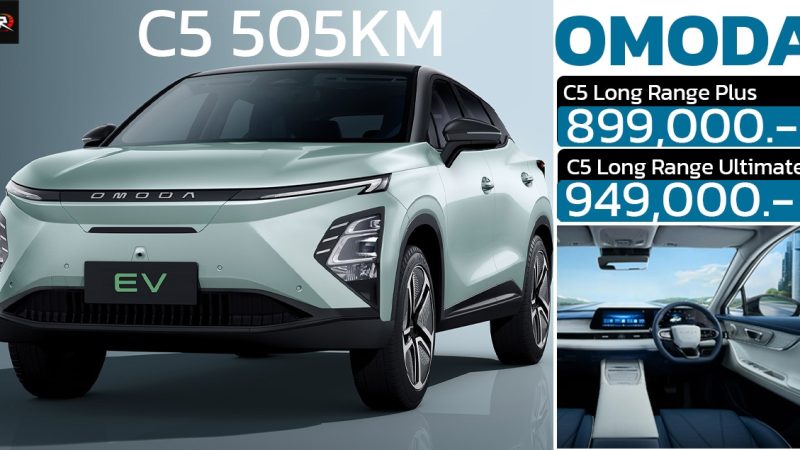 เปิดขายไทย 899,000 – 949,000 บาท OMODA C5 EV 505 กม./ชาร์จ NEDC