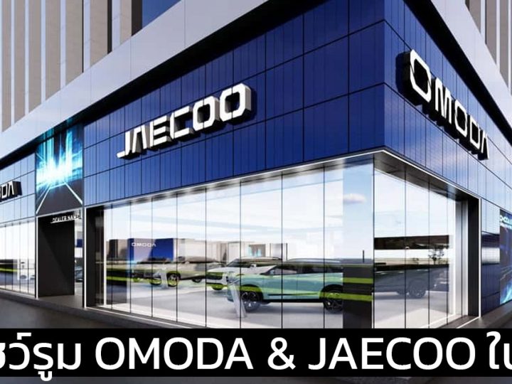 25 โชว์รูม OMODA & JAECOO ในประเทศไทย 14 แห่งใน กรุงเทพ และ ปริมณฑล