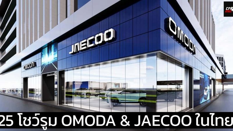 25 โชว์รูม OMODA & JAECOO ในประเทศไทย 14 แห่งใน กรุงเทพ และ ปริมณฑล