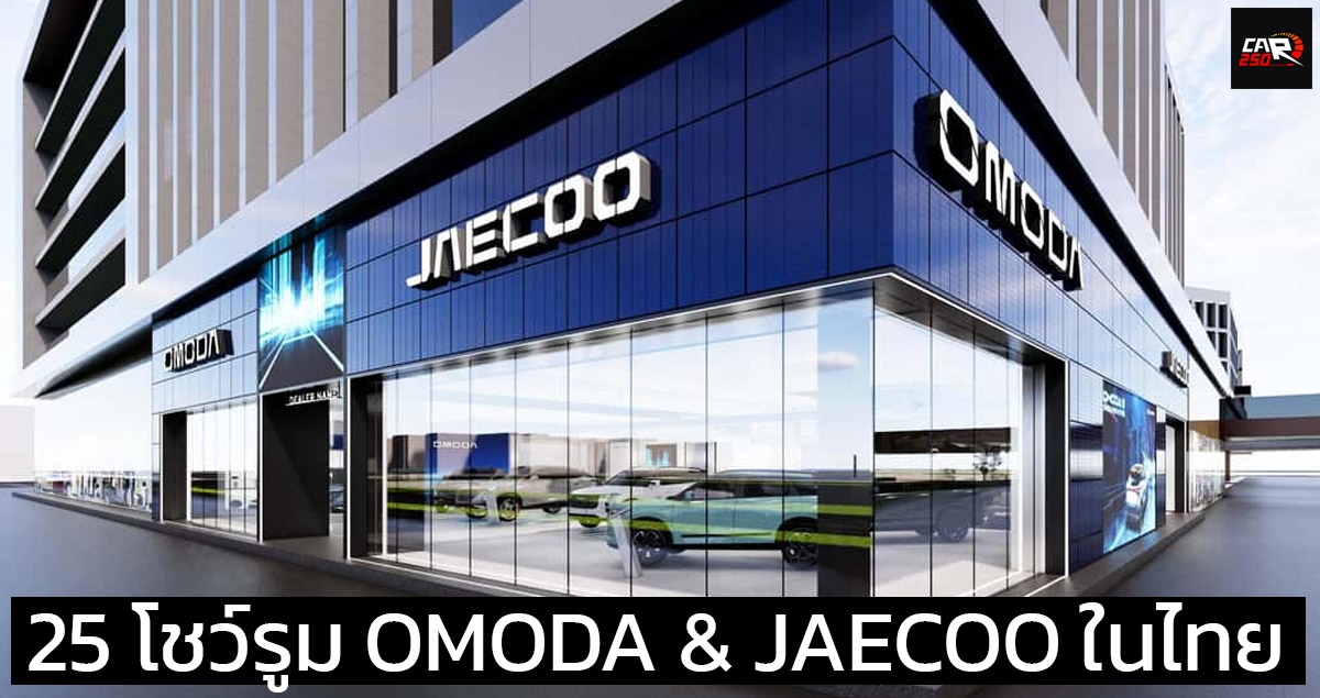 25 โชว์รูม OMODA & JAECOO ในประเทศไทย 14 แห่งใน กรุงเทพ และ ปริมณฑล