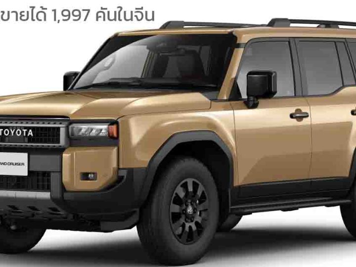 เดือนแรกขายได้ 1,997 คันในจีน TOYOTA Land Cruiser PRADO 250 ราคา 2.12 ล้านบาท 2.4 i-FORCE MAX 326 แรงม้า