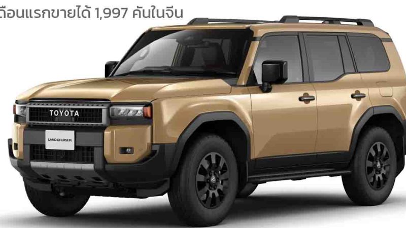 เดือนแรกขายได้ 1,997 คันในจีน TOYOTA Land Cruiser PRADO 250 ราคา 2.12 ล้านบาท 2.4 i-FORCE MAX 326 แรงม้า