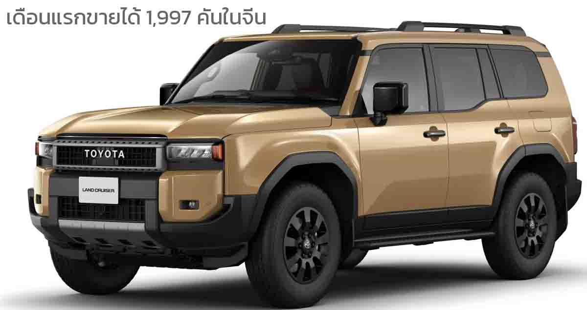 เดือนแรกขายได้ 1,997 คันในจีน TOYOTA Land Cruiser PRADO 250 ราคา 2.12 ล้านบาท 2.4 i-FORCE MAX 326 แรงม้า