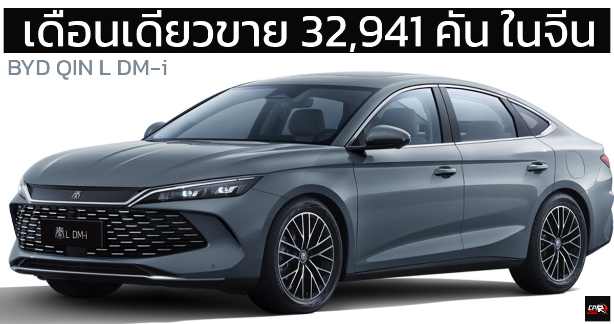 เดือนเดียวขาย 32,941 คัน ในจีน BYD QIN L DM-i ราคา 515,000 – 722,000 บาท