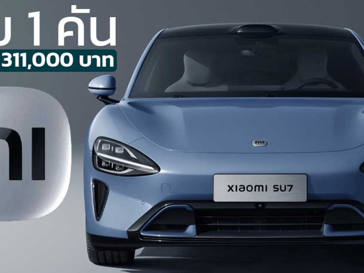 ขาย 1 คันขาดทุน 311,000 บาท Xiaomi Auto แต่ยังทำได้ดีกว่า FORD และ Rivian ที่ขาดทุนคันละ 1.10 – 1.61 ล้านบาท