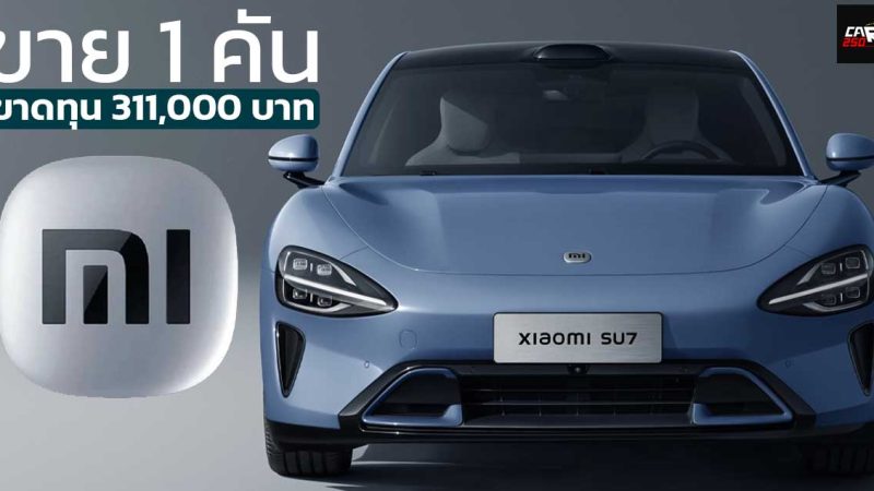 ขาย 1 คันขาดทุน 311,000 บาท Xiaomi Auto แต่ยังทำได้ดีกว่า FORD และ Rivian ที่ขาดทุนคันละ 1.10 – 1.61 ล้านบาท