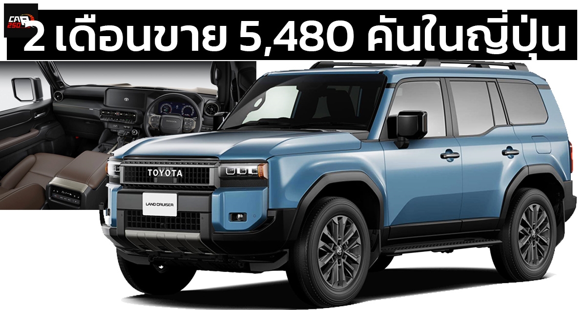 2 เดือนขาย 5,480 คันในญี่ปุ่น TOYOTA LAND Cruiser 250 ราคาเริ่ม 1.23 ล้านบาท ดีเซลเทอร์โบไฮบริด 1GD-FTV 2.8 ลิตร 204 แรงม้า