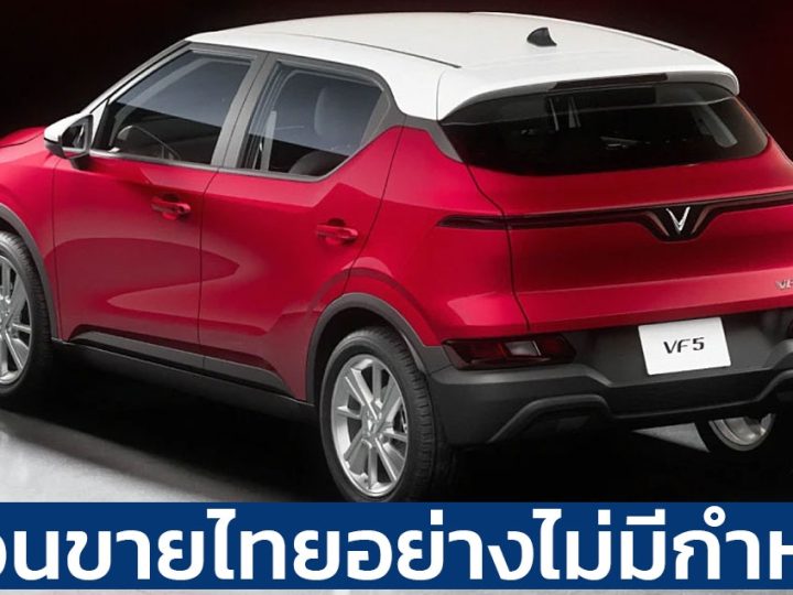 เลื่อนขายไทยไม่มีกำหนด Vinfast หวังส่ง VF5 EV โต้ตลาดยังเป็นแค่หวัง