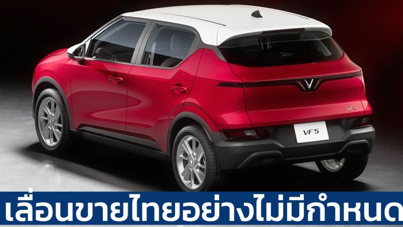 เลื่อนขายไทยไม่มีกำหนด Vinfast หวังส่ง VF5 EV โต้ตลาดยังเป็นแค่หวัง