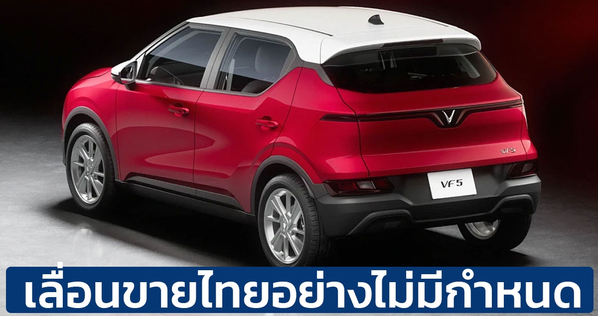 เลื่อนขายไทยไม่มีกำหนด Vinfast หวังส่ง VF5 EV โต้ตลาดยังเป็นแค่หวัง