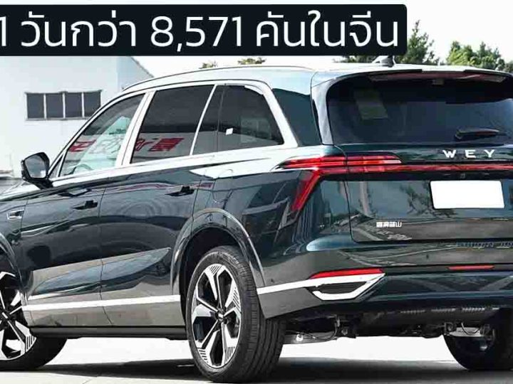 1 วันจอง 8,571 คัน WEY Lanshan SUV 6 ที่นั่ง ปลั๊กอินไฮบริดในจีน ราคา 1.55 ล้านบาท วิ่งไฟฟ้า 220 กม. WLTC