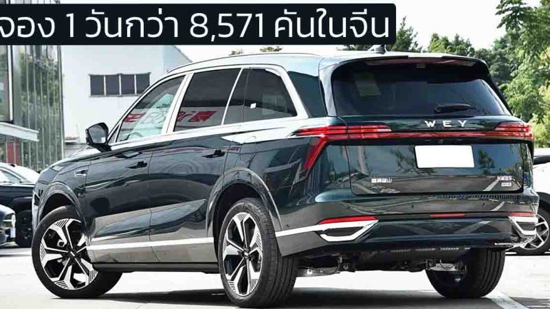 1 วันจอง 8,571 คัน WEY Lanshan SUV 6 ที่นั่ง ปลั๊กอินไฮบริดในจีน ราคา 1.55 ล้านบาท วิ่งไฟฟ้า 220 กม. WLTC