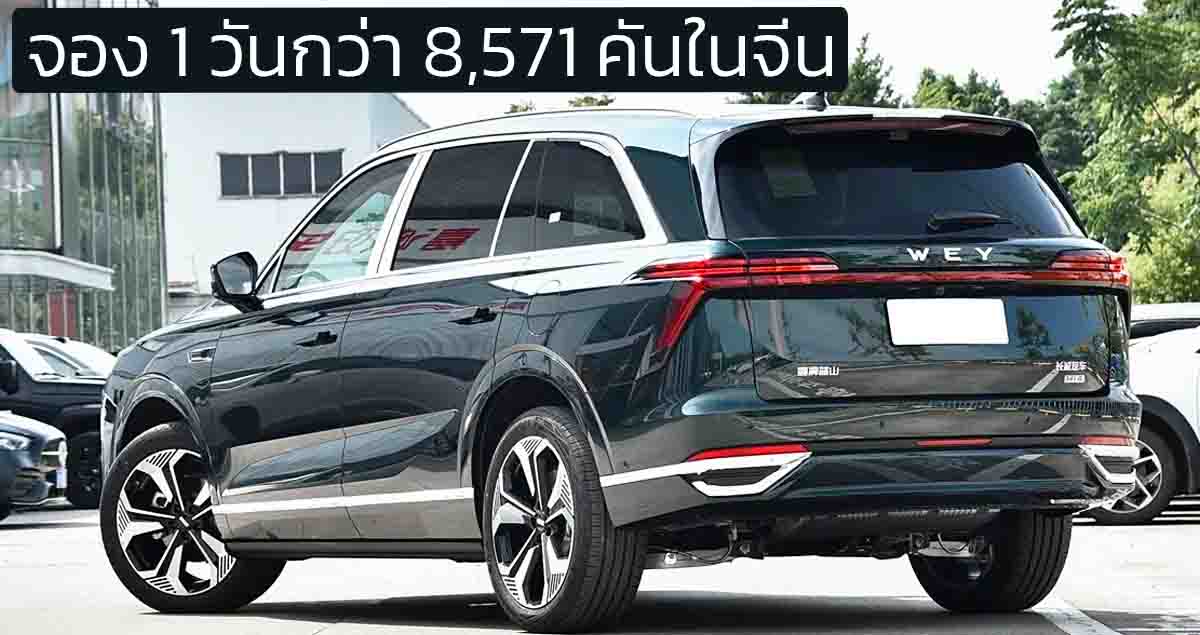 1 วันจอง 8,571 คัน WEY Lanshan SUV 6 ที่นั่ง ปลั๊กอินไฮบริดในจีน ราคา 1.55 ล้านบาท วิ่งไฟฟ้า 220 กม. WLTC