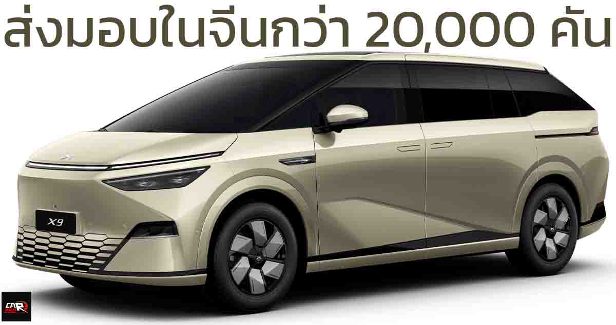 ส่งมอบในจีนกว่า 20,000 คัน XPENG X9 MPV ไฟฟ้า เริ่ม 1.71 ล้านบาท 610 – 702 กม./ชาร์จ CLTC