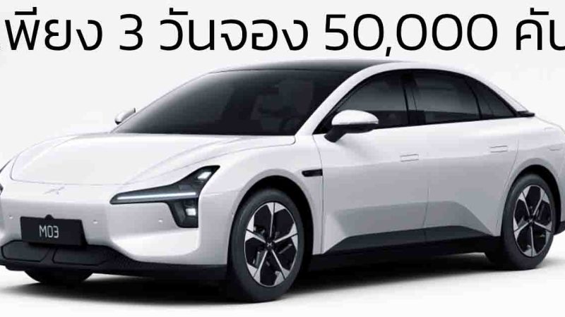 3 วันจอง 50,000 คัน XPENG MONA M03 ขายจีน 561,000 บาท 515 – 620 กม./ชาร์จ CLTC คู่แข่ง CAMRY