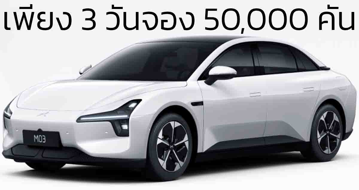 3 วันจอง 50,000 คัน XPENG MONA M03 ขายจีน 561,000 บาท 515 – 620 กม./ชาร์จ CLTC คู่แข่ง CAMRY