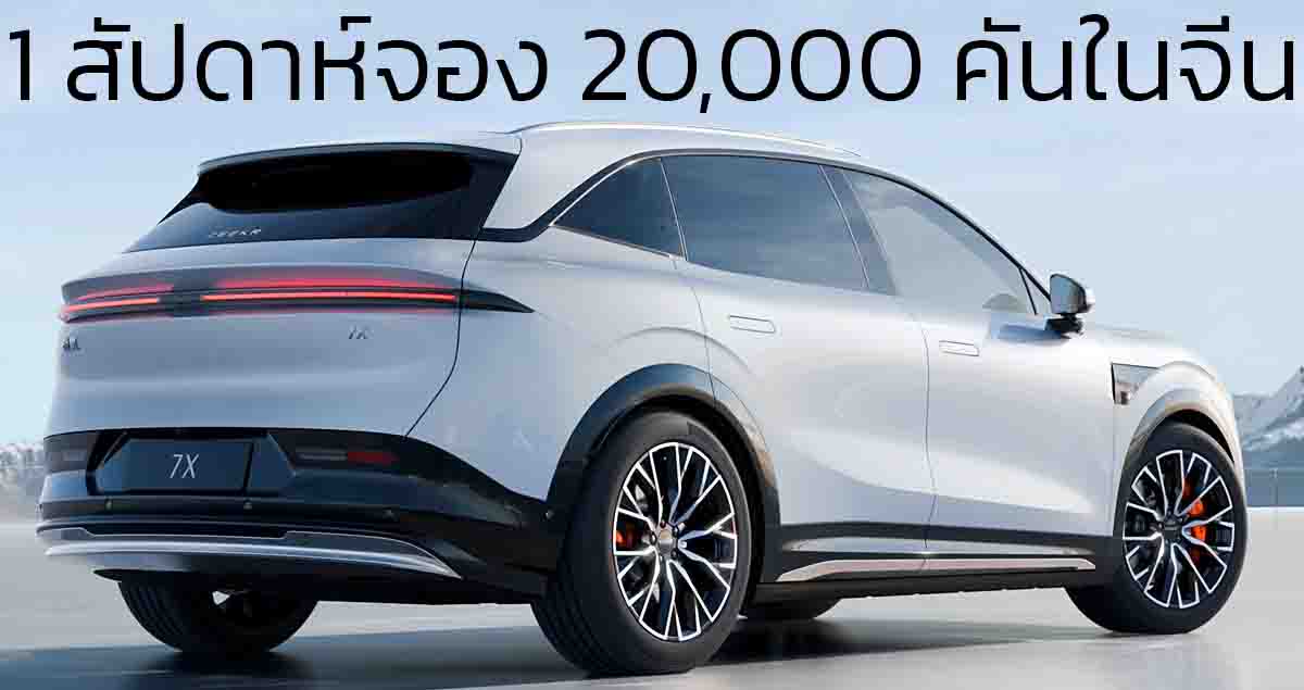 1 สัปดาห์จอง 20,000 คันในจีน ZEEKR 7X แบต 100kWh วิ่งได้ 780 กม./ชาร์จ CLTC ราคา 1.13 ล้านบาท