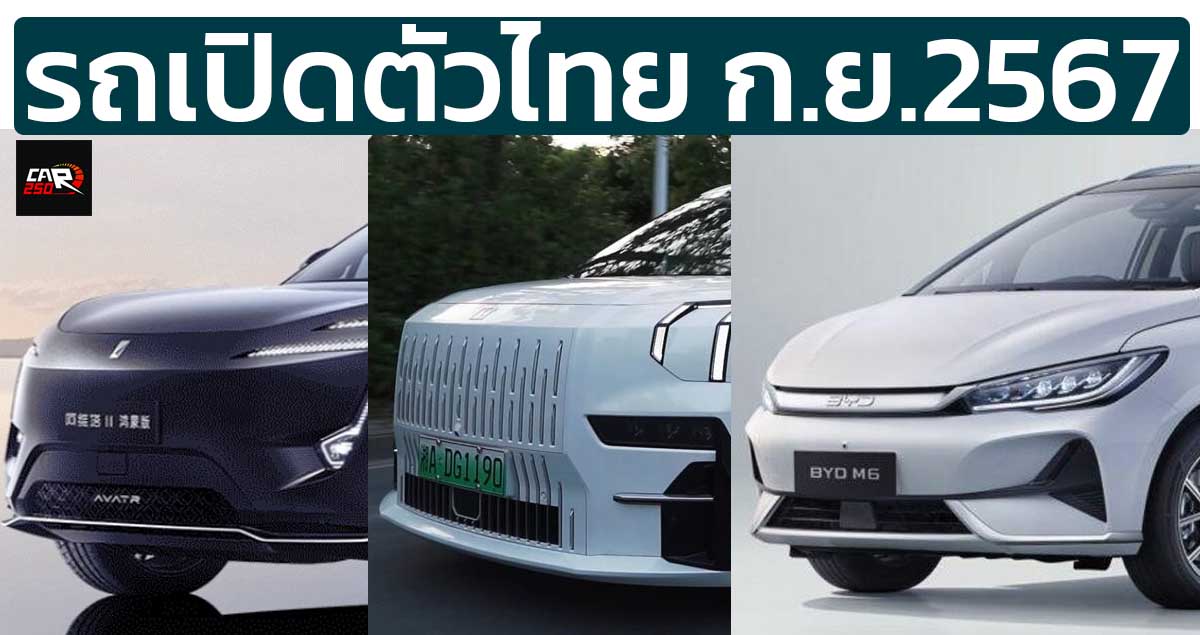 รถใหม่เปิดตัวในไทย กันยายน 2567 / AVATR / ZEEKR 009 / BYD M6