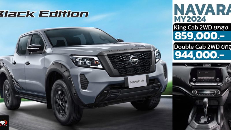 เพิ่มราคา 10,000 บาท Nissan NAVARA Black EDITION MY2024 ปรับปรุงภายใน และ EURO 5