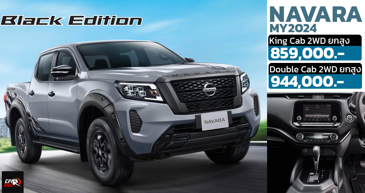 เพิ่มราคา 10,000 บาท Nissan NAVARA Black EDITION MY2024 ปรับปรุงภายใน และ EURO 5