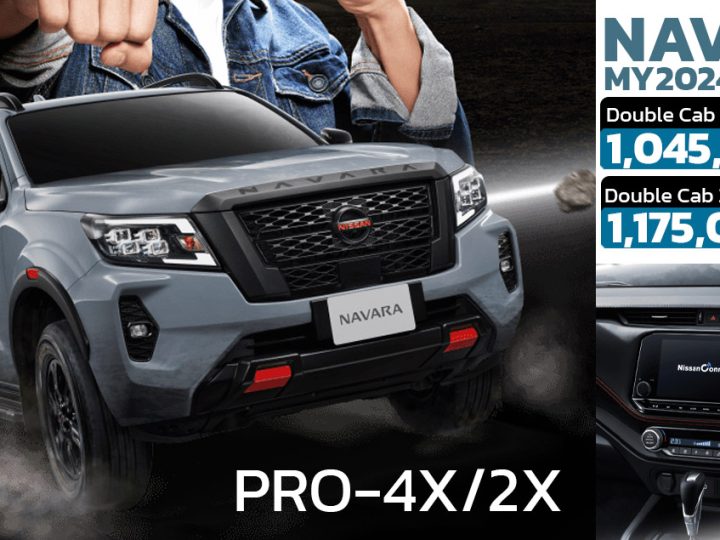 ปรับเพิ่ม 15,000 บาท NISSAN NAVARA PRO-4X/2X MY2024 ราคา 1,045,000 – 1,175,000 บาท ปรับปรุงภายใน