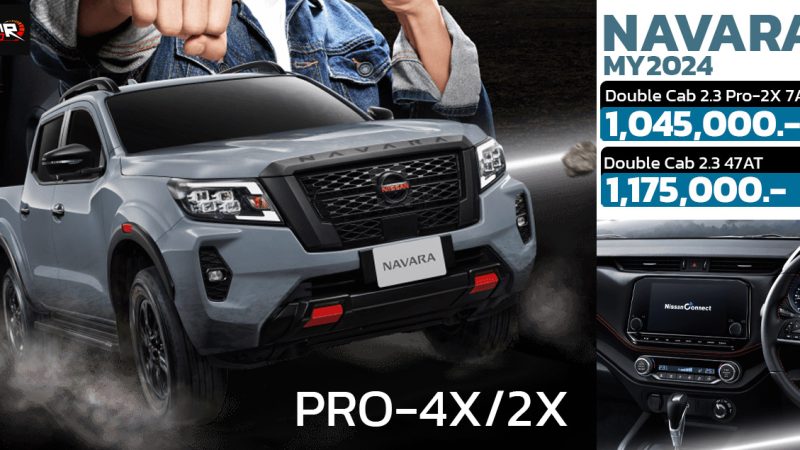 ปรับเพิ่ม 15,000 บาท NISSAN NAVARA PRO-4X/2X MY2024 ราคา 1,045,000 – 1,175,000 บาท ปรับปรุงภายใน